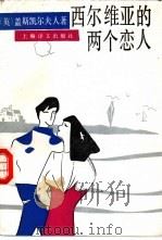 西尔维亚的两个恋人   1991  PDF电子版封面  7532710149  （英）盖斯凯尔夫人（Gaskell，Elizabeth）著； 