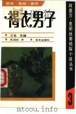 褐衣男子 1990 PDF电子版封面 7507500608 (英)克莉丝蒂(Christie,A.)著;张国祯译