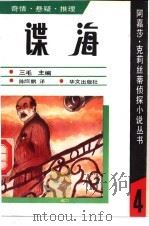 谍海 1990 PDF电子版封面 7507500608 (英)克莉丝蒂(Christie,A.)著;陈绍鹏译