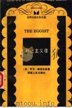 利己主义者 1988 PDF电子版封面 7217003660 (英)梅雷迪思(Meredith,G.)著;文;思,雨 映译
