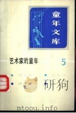 艺术家的童年 5 1986 PDF电子版封面 R10213·320 新蕾出版社编