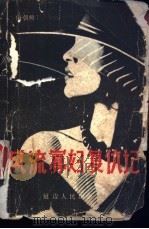 风流寡妇复仇记 1988 PDF电子版封面 7805082030 (朝)金圣钟著;陈雪鸿等译