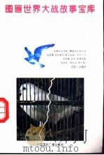 图画世界大战故事宝库 1992 PDF电子版封面 7507805522 文同等编