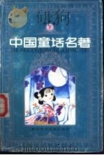 中国童话名著 连环画 下 1990 PDF电子版封面 7534206227 叶圣陶等原著;田地等改编;求艺等绘