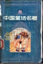 中国童话名著 连环画 上 1990 PDF电子版封面 7534206227 叶圣陶等原著;田地等改编;求艺等绘