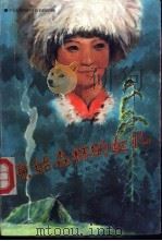 原始森林的女儿 1992 PDF电子版封面 7531512661 李子玉著