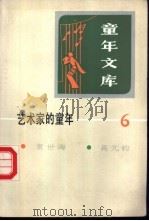 艺术家的童年 6 1986 PDF电子版封面 R10213·325 新蕾出版社编