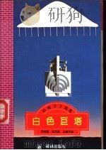 白色巨塔 山琦丰子选集 1994 PDF电子版封面 7805673470 (日)山琦丰子著;李成起等译