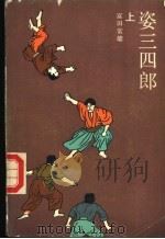 姿三四郎 上 1985 PDF电子版封面 10389·26 (日)富田常雄著;尚侠,徐冰译