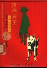 狼狗牙王 1986 PDF电子版封面 10105·493 (日)户川幸夫著;林怀秋,李占东译
