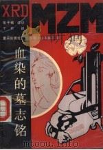 血染的墓志铭 1989 PDF电子版封面 7536611331 (日)山本惠三著;张干城等译