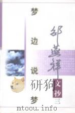 梦边说梦 1997 PDF电子版封面 7506311607 邵燕祥著
