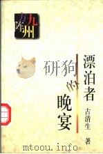 漂泊者的晚宴   1997  PDF电子版封面  7506312212  古清生著 