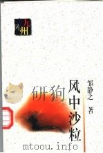 风中沙粒 1998 PDF电子版封面 7506312727 邹静之著