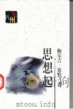思想起 1998 PDF电子版封面 7506312735 鲍尔吉·原野著