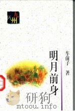 明月前身 1998 PDF电子版封面 7506312743 车前子著