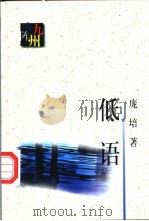 低语 1998 PDF电子版封面 7506312751 庞培著