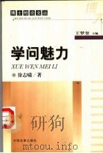 学问魅力 1999 PDF电子版封面 7800873919 徐志啸著