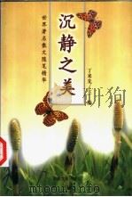 沉静之美 世界著名散文随笔精华 1999 PDF电子版封面 7562609063 丁来先主编