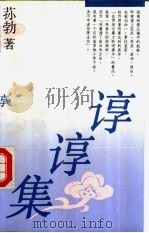 谆谆集 1991 PDF电子版封面 7800395642 荪勃著