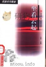 坐看云起 《论语》散文随笔选萃 1998 PDF电子版封面 7201030205 吴茜选编