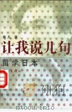 让我说几句留学日本 1997 PDF电子版封面 7506312565 奇凡著