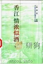 香江,情浓似酒 1997 PDF电子版封面 7507506304 金坚范主编;中国作家协会编译中心编辑
