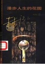 漫步人生的花园（1999 PDF版）