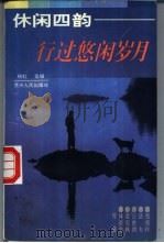 行过悠闲岁月 1994 PDF电子版封面 7221035245 梁实秋,林语堂,周作人等编著