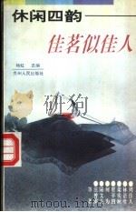 休闲四韵  佳茗似佳人   1994  PDF电子版封面  7221035245  梁实秋，林语堂，周作人等编著；杨虹选编 