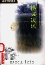 横戈凌风 《野草》散文随笔选萃 1998 PDF电子版封面 7201030191 马晓声选编