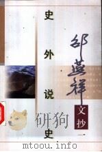 史外说史 1997 PDF电子版封面 7506311585 邵燕祥著