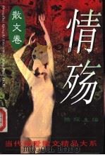 情殇 当代情爱散文精品大系 1995 PDF电子版封面 780604289X 陈琛主编