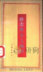 徐志摩美文精粹 1992 PDF电子版封面 7506304961 徐志摩著;纪华编