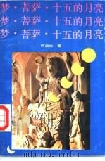 梦·菩萨·十五的月亮 1991 PDF电子版封面 7540707888 何启治著