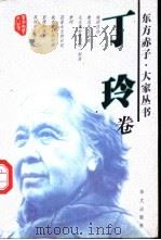 东方赤子·大家丛书 丁玲卷 1999 PDF电子版封面 7507507254 方舟,雪夫主编;丁玲著;刘屏编