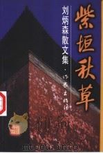 紫垣秋草 刘炳森散文集 1999 PDF电子版封面 7506317125 刘炳森著