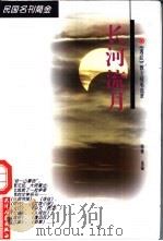 长河流月 《逸经》散文随笔选萃 1998 PDF电子版封面 7201030167 南辕选编