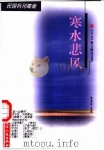 寒水悲风 《太白》散文随笔选萃 1998 PDF电子版封面 7201030248 杨燕丽选编