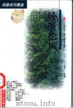 卧听松风 《人间世》散文随笔选萃 1998 PDF电子版封面 7201030175 张杰选编