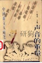 声音的重量 中国新文人随笔 上 1998 PDF电子版封面 750631410X 祝勇主编