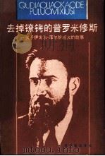 去掉镣铐的普罗米修斯 关于伊戈尔·库尔恰托夫的故事 1990 PDF电子版封面 7502202080 (苏)С·斯涅戈夫著;胡丕显等译
