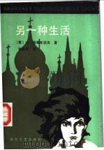 另一种生活 1984 PDF电子版封面 10317·134 (苏)尤·特里丰诺夫著;徐振亚译