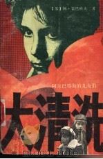 大清洗 阿尔巴特街的儿女们 1988 PDF电子版封面 7536002289 (苏)雷巴科夫著;汤毓强等译