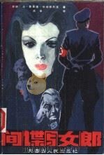 间谍与女郎 1986 PDF电子版封面 10089·355 (苏联)尤里·彼得罗维奇·多里德-米哈依利克著;吕华译