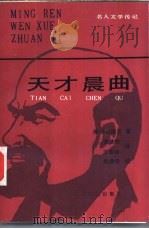 天才晨曲 1985 PDF电子版封面 10378·61 (苏)卡尼维茨著;张铁钢,王宪举译