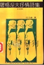 屠格涅夫抒情诗集 1991 PDF电子版封面 7540407557 任子峰译