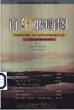 百年烟雨图:卷1 1999 PDF电子版封面 7505934430 吉狄马加