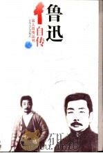 鲁迅自传 1997 PDF电子版封面 7539910461 鲁迅著