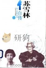 苏雪林自传（1996 PDF版）